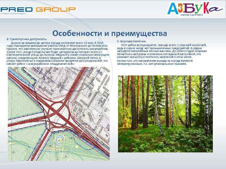 Особенности и преимущества 2. Транспортная доступность. Дорога на машине до центра города составляет всего