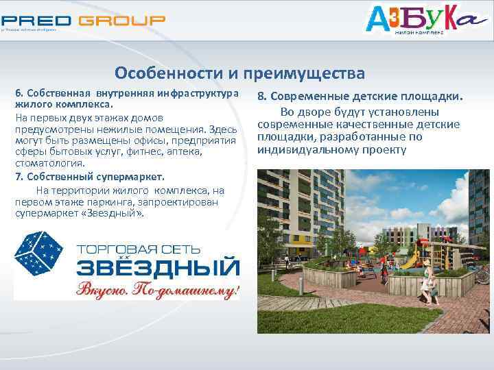 Особенности и преимущества 6. Собственная внутренняя инфраструктура жилого комплекса. На первых двух этажах домов