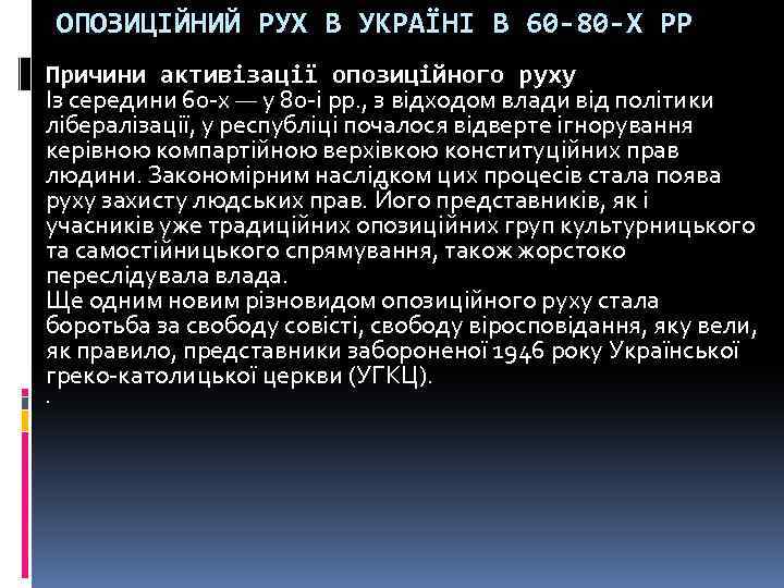 ОПОЗИЦІЙНИЙ РУХ В УКРАЇНІ В 60 -80 -Х PP Причини активізації опозиційного руху Із