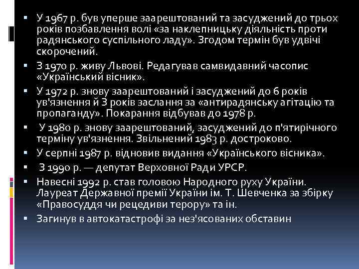  У 1967 р. був уперше заарештований та засуджений до трьох років позбавлення волі