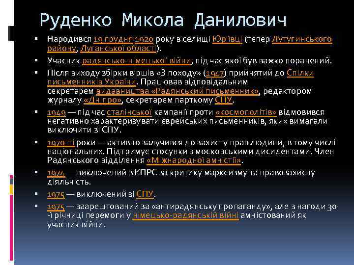 Руденко Микола Данилович Народився 19 грудня 1920 року в селищі Юр'ївці (тепер Лутугинського району,