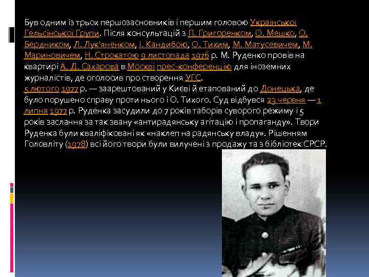 Був одним із трьох першозасновників і першим головою Української Гельсінської Групи. Після консультацій з