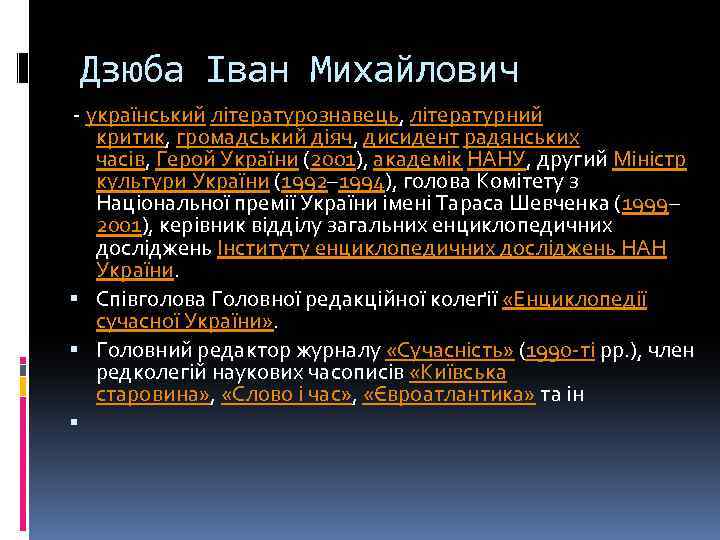 Дзюба Іван Михайлович - український літературознавець, літературний критик, громадський діяч, дисидент радянських часів, Герой