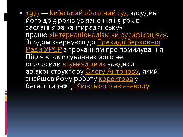  1973 — Київський обласний суд засудив його до 5 років ув'язнення і 5