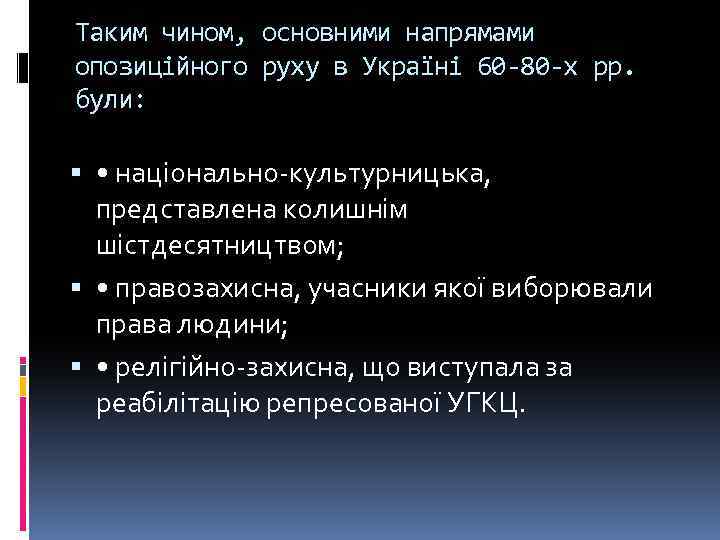 Таким чином, основними напрямами опозиційного руху в Україні 60 -80 -х pp. були: •