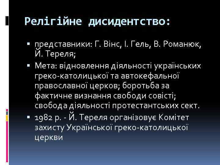 Релігійне дисидентство: представники: Г. Вінс, І. Гель, В. Романюк, Й. Тереля; Мета: відновлення діяльності