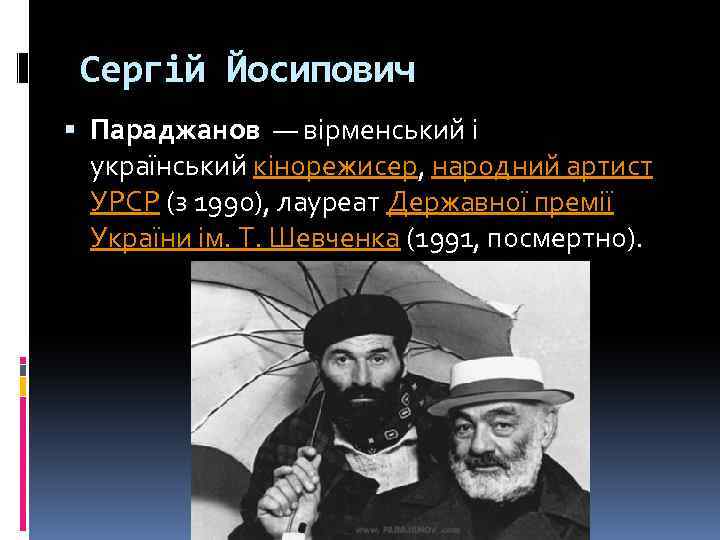 Сергій Йосипович Параджанов — вірменський і український кінорежисер, народний артист УРСР (з 1990), лауреат