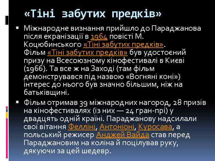  «Тіні забутих предків» Міжнародне визнання прийшло до Параджанова після екранізації в 1964 повісті
