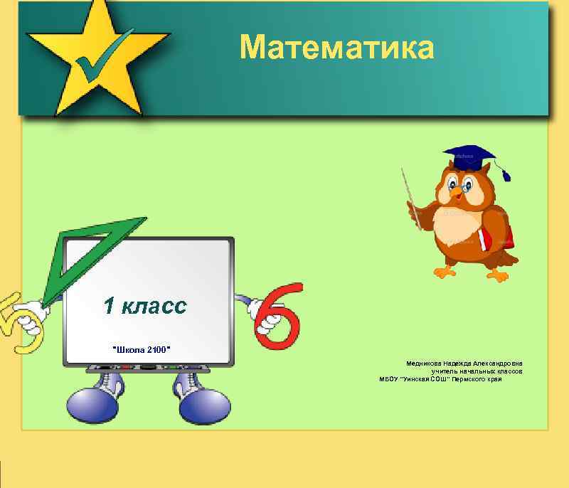 Математика 1 класс 