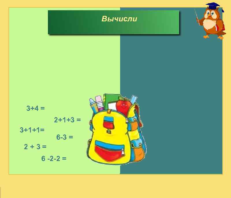 Вычисли 3+4 =7 2+1+3 = 6 3+1+1= 5 6 -3 =3 2+3= 5 6
