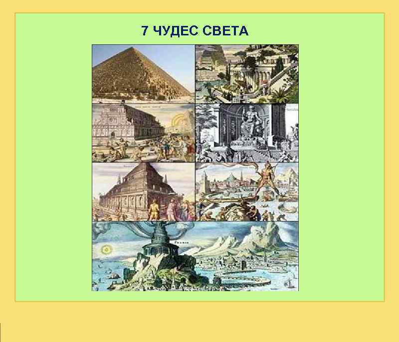 7 ЧУДЕС СВЕТА 