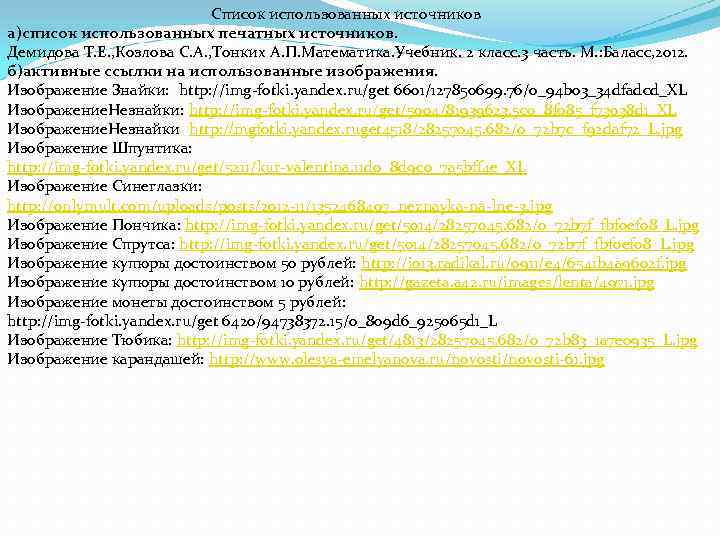 Список использованных источников а)список использованных печатных источников. Демидова Т. Е. , Козлова С. А.