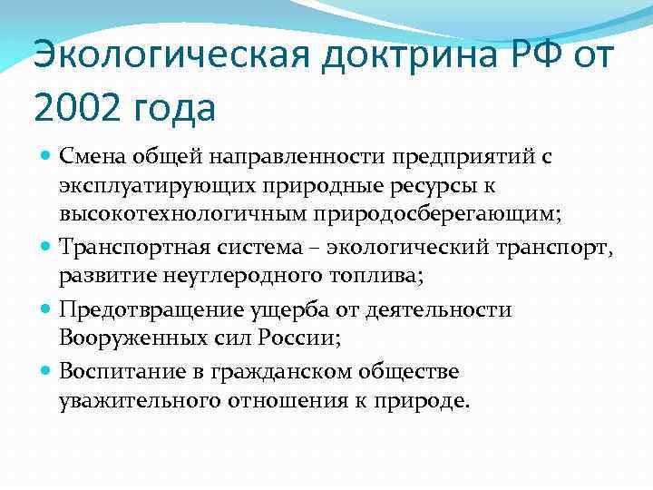 Экологическая доктрина РФ от 2002 года Смена общей направленности предприятий с эксплуатирующих природные ресурсы