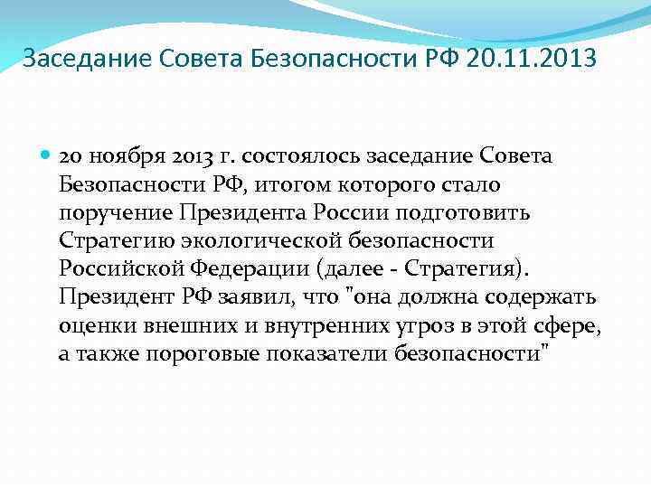 Заседание Совета Безопасности РФ 20. 11. 2013 20 ноября 2013 г. состоялось заседание Совета