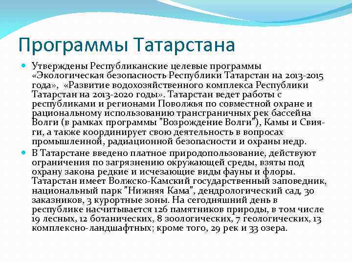 Программы Татарстана Утверждены Республиканские целевые программы «Экологическая безопасность Республики Татарстан на 2013 -2015 года»