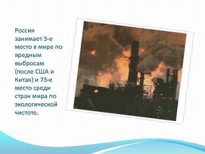 Россия занимает 3 -е место в мире по вредным выбросам (после США и Китая)