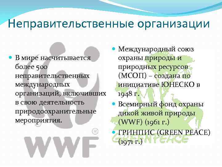 Неправительственные организации Международный союз В мире насчитывается охраны природы и более 500 природных ресурсов