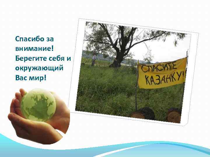 Спасибо за внимание! Берегите себя и окружающий Вас мир! 