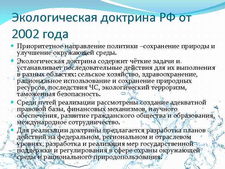 Климатическая доктрина. Доктрина экологической доктрины РФ. Экологическая доктрина РФ 2002. Задачи экологической доктрины. Основа экологической доктрины.