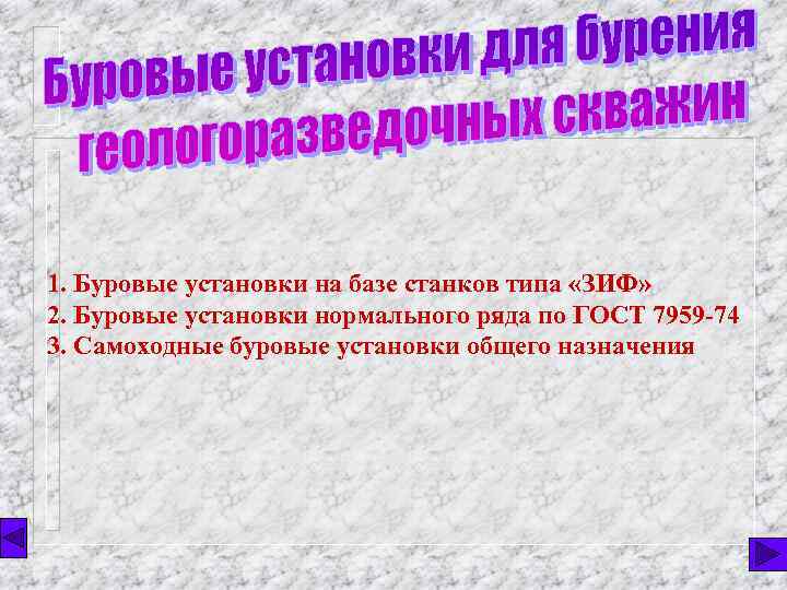 1. Буровые установки на базе станков типа «ЗИФ» 2. Буровые установки нормального ряда по