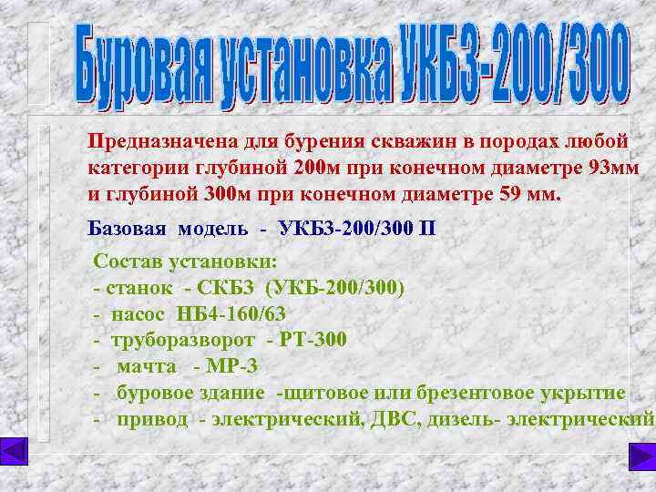 Предназначена для бурения скважин в породах любой категории глубиной 200 м при конечном диаметре