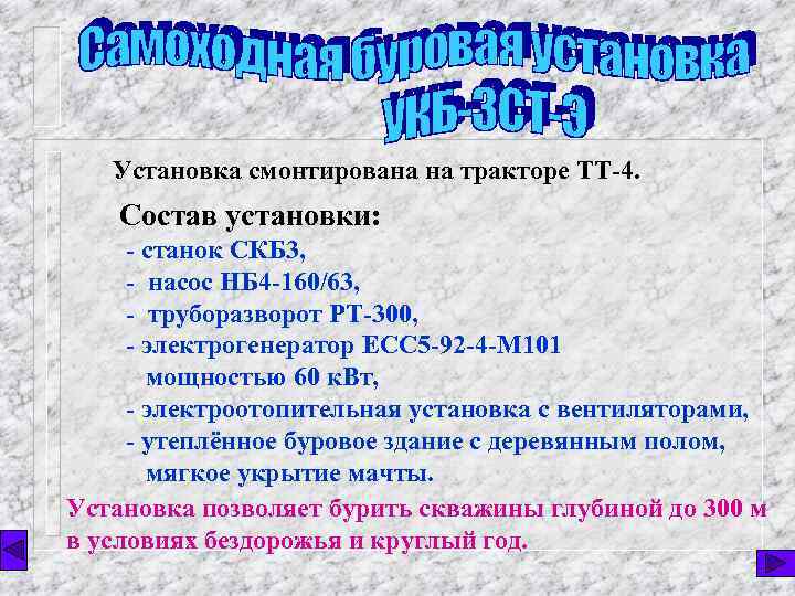 Установка смонтирована на тракторе ТТ-4. Состав установки: - станок СКБ 3, - насос НБ