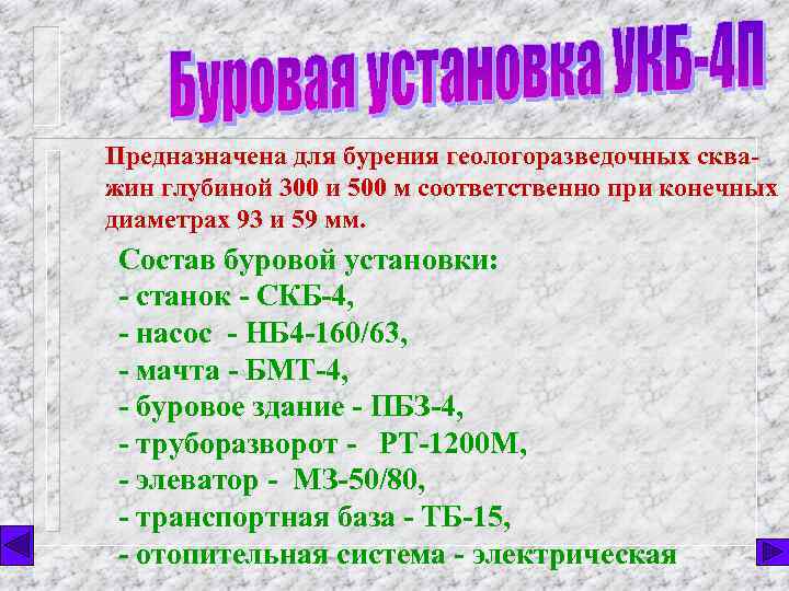 Предназначена для бурения геологоразведочных скважин глубиной 300 и 500 м соответственно при конечных диаметрах