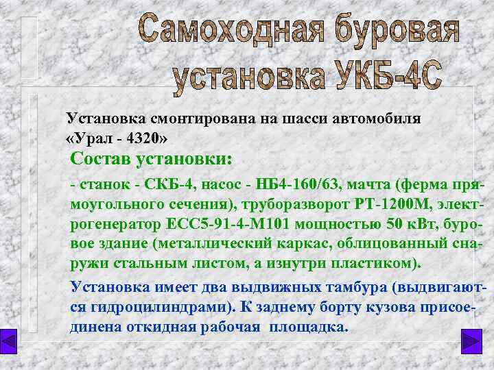Установка смонтирована на шасси автомобиля «Урал - 4320» Состав установки: - станок - СКБ-4,