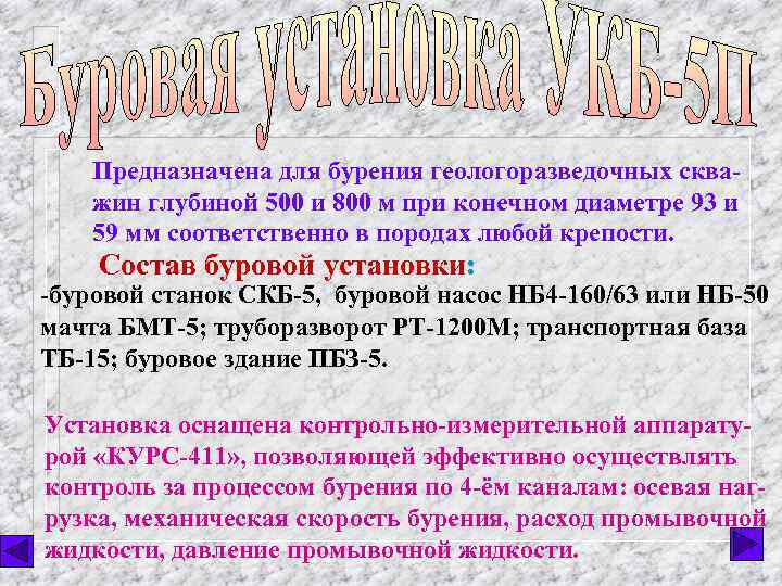 Предназначена для бурения геологоразведочных скважин глубиной 500 и 800 м при конечном диаметре 93