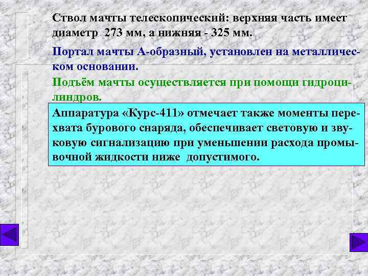 Ствол мачты телескопический: верхняя часть имеет диаметр 273 мм, а нижняя - 325 мм.