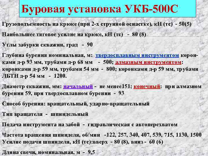 Буровая установка УКБ-500 С Грузоподъемность на крюке (при 2 -х струнной оснастке), к. Н