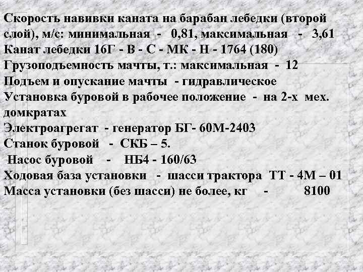 Скорость навивки каната на барабан лебедки (второй слой), м/с: минимальная - 0, 81, максимальная