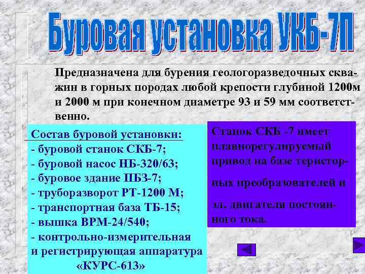 Предназначена для бурения геологоразведочных скважин в горных породах любой крепости глубиной 1200 м и