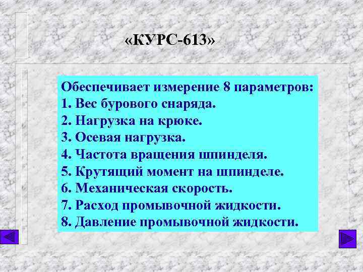  «КУРС-613» Обеспечивает измерение 8 параметров: 1. Вес бурового снаряда. 2. Нагрузка на крюке.