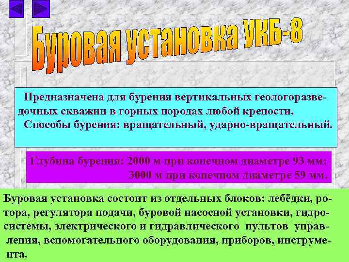 Предназначена для бурения вертикальных геологоразведочных скважин в горных породах любой крепости. Способы бурения: вращательный,