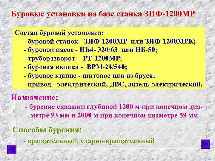Буровые установки на базе станка ЗИФ-1200 МР Состав буровой установки: - буровой станок -
