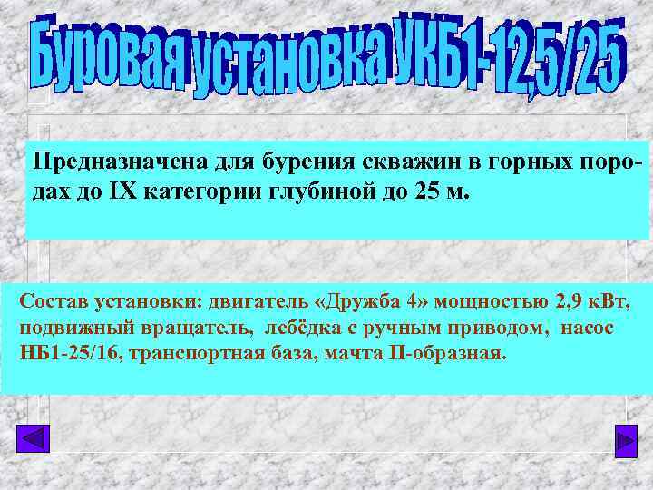 Предназначена для бурения скважин в горных породах до IX категории глубиной до 25 м.