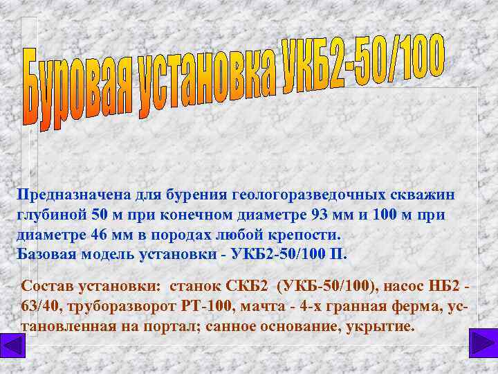 Предназначена для бурения геологоразведочных скважин глубиной 50 м при конечном диаметре 93 мм и