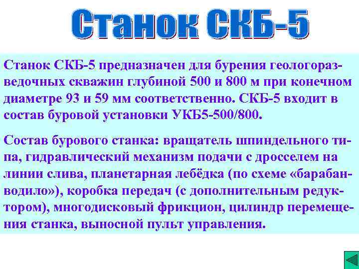 Станок СКБ-5 предназначен для бурения геологоразведочных скважин глубиной 500 и 800 м при конечном
