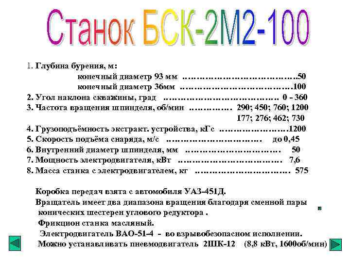1. Глубина бурения, м: конечный диаметр 93 мм …………………. 50 конечный диаметр 36 мм