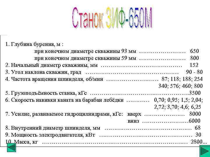 1. Глубина бурения, м : при конечном диаметре скважины 93 мм ………… 650 при