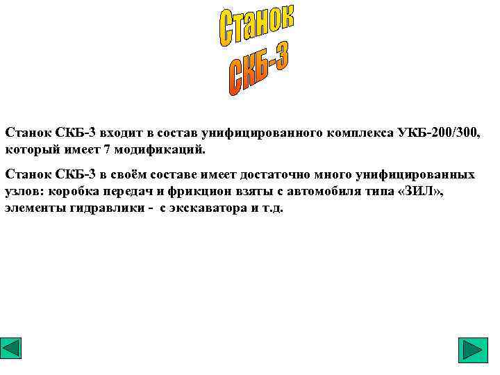 Станок СКБ-3 входит в состав унифицированного комплекса УКБ-200/300, который имеет 7 модификаций. Станок СКБ-3