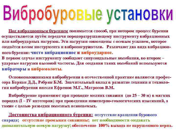Под вибрационным бурением понимается способ, при котором процесс бурения осуществляется путём передачи породоразрушающему инструменту