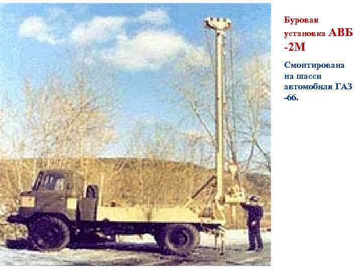 Буровая установка АВБ -2 М Смонтирована на шасси автомобиля ГАЗ -66. 
