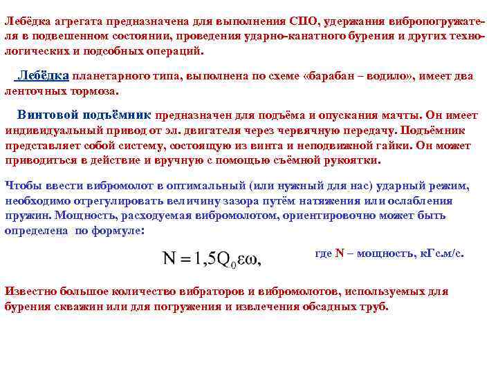Лебёдка агрегата предназначена для выполнения СПО, удержания вибропогружателя в подвешенном состоянии, проведения ударно-канатного бурения