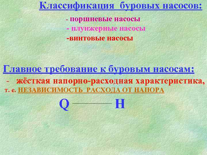 Классификация буровых насосов: - поршневые насосы - плунжерные насосы -винтовые насосы Главное требование к