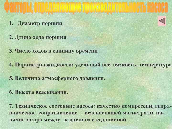 1. Диаметр поршня 2. Длина хода поршня 3. Число ходов в единицу времени 4.
