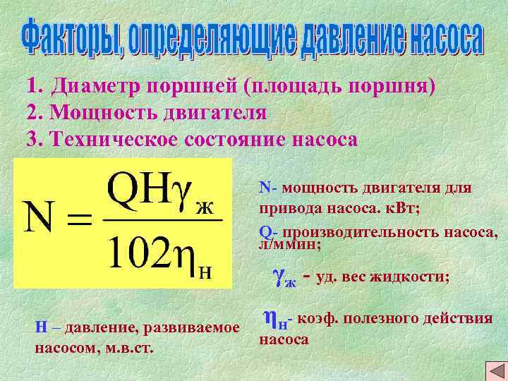 1. Диаметр поршней (площадь поршня) 2. Мощность двигателя 3. Техническое состояние насоса N- мощность