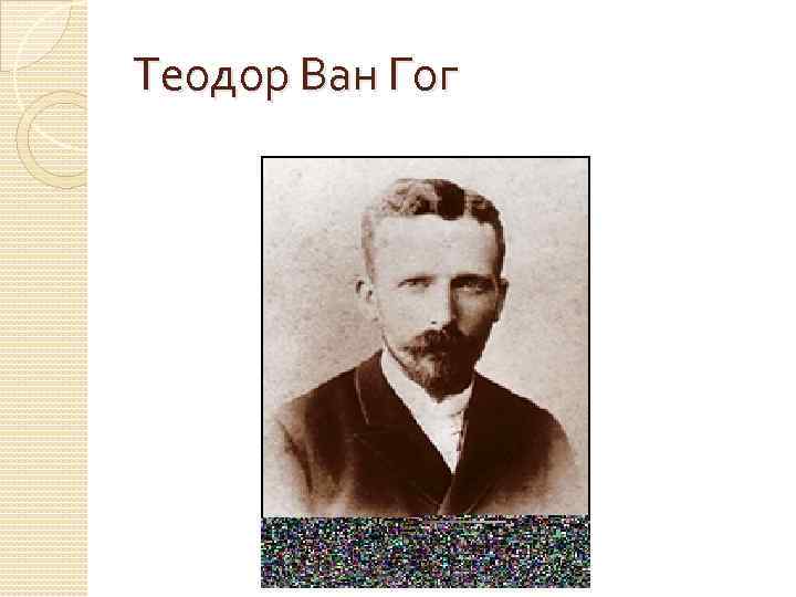 Теодор Ван Гог 