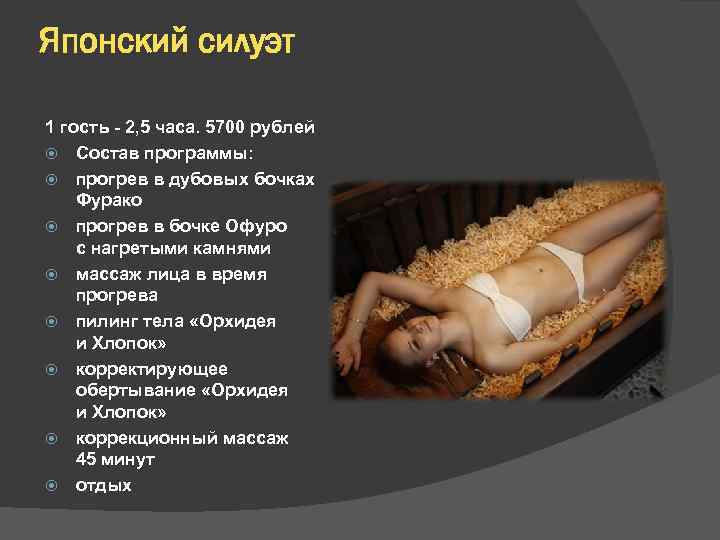 Японский силуэт 1 гость - 2, 5 часа. 5700 рублей Состав программы: прогрев в